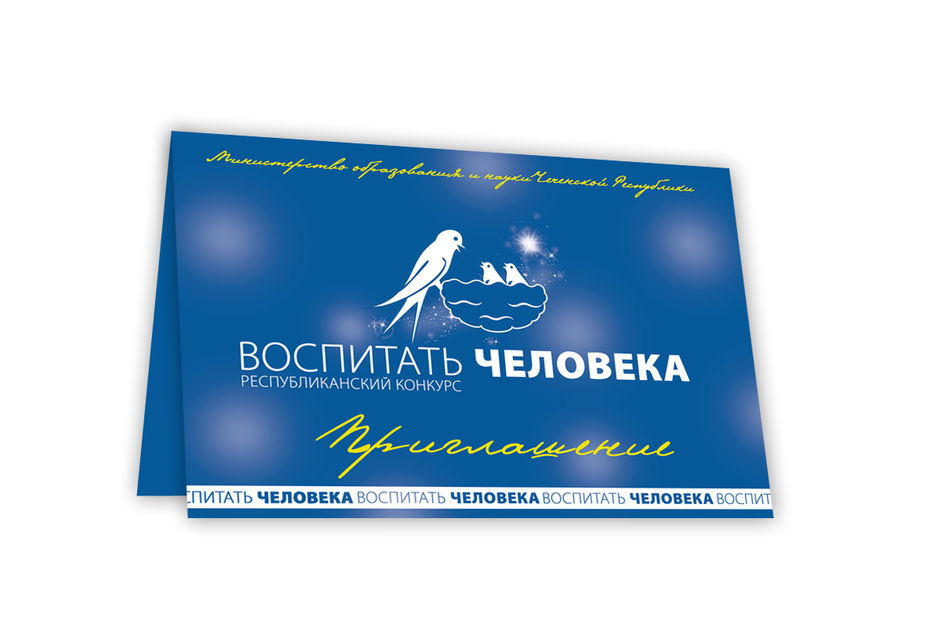 Пригласительные на конкурс "Воспитать человека".jpg