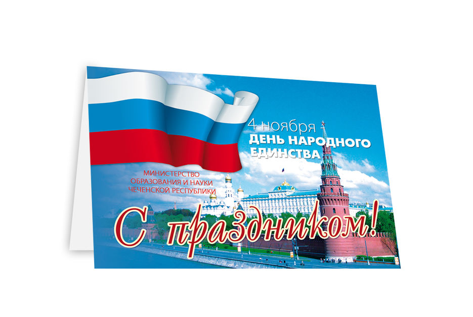 Поздравление с Днем народного единства.jpg