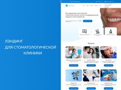 Лендинг для стоматологической клиники