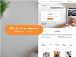 Лендинг для регистрации на Бизнес завтрак