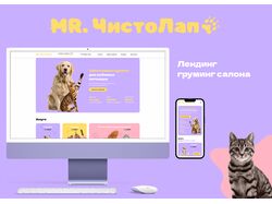 Лендинг для салона груминга