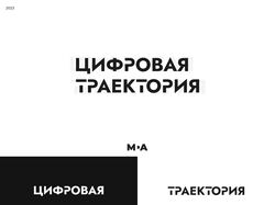 Цифровая Траектория