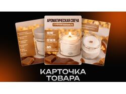 Карточка товара для ароматических свечей