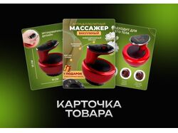 Карточка товара для вакуумного массажера