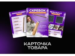 Карточка товара для скребка от шерсти