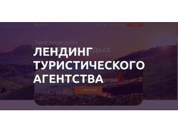 Лендинг туристического агентства