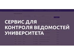 Сервис для контроля ведомостей университета