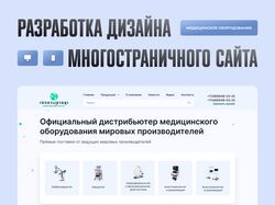 Многостраничный сайт для компании медицинского оборудования