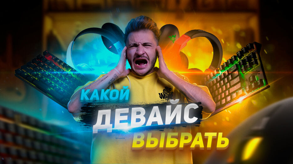 ДЕВАЙС.jpg