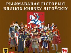 Рифмованная история великих князей Литовских