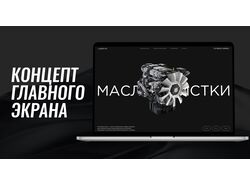 Концепт главного экрана "Масло Очистки"