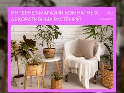 Дизайн интернет-магазина комнатных декоративных растений