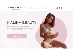 Лендинг для уходовой косметики Malina Beauty в Краснодаре