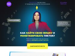 Лендинг для блогера по мастер-классу по монетизации ТикТок