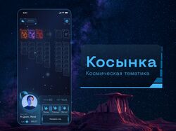 Космическая тематика классической игры "Косынка"