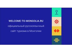 Welcome to Mongolia - путеводитель по Монголии для граждан РФ