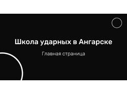 Школа ударных инструментов