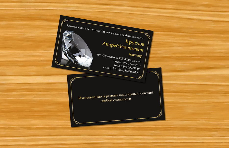 «Визитка» — Ювелир.jpg
