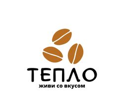 Логотип кафе "Тепло"