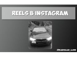 Reels в Instagram