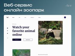 Многостраничный сайт для онлайн-зоопарка
