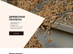 Древесные пеллеты