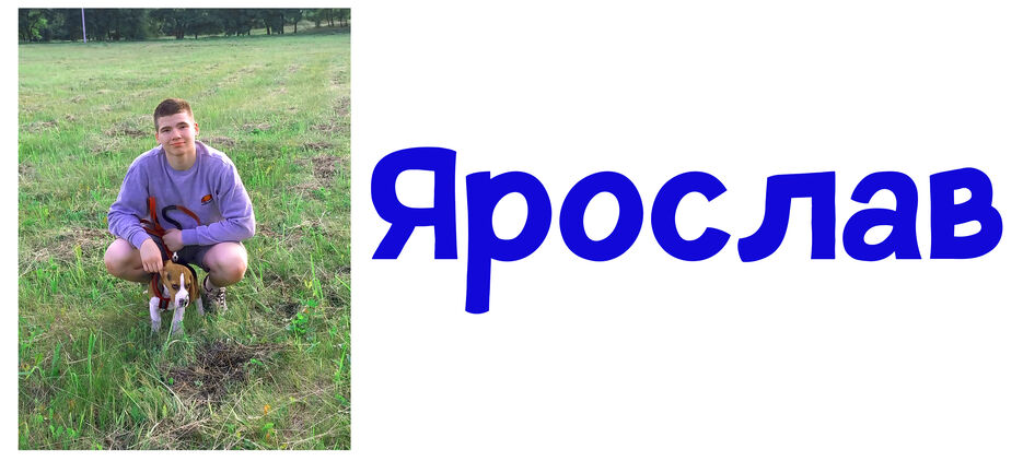ярослав.jpg