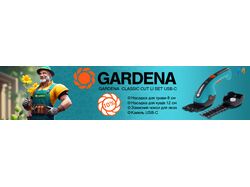 Баннер на садовые электроножницы Gardena с использованием AI