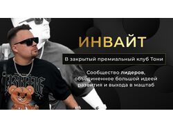 Закрытый клуб