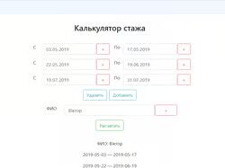 Калькулятор стажа