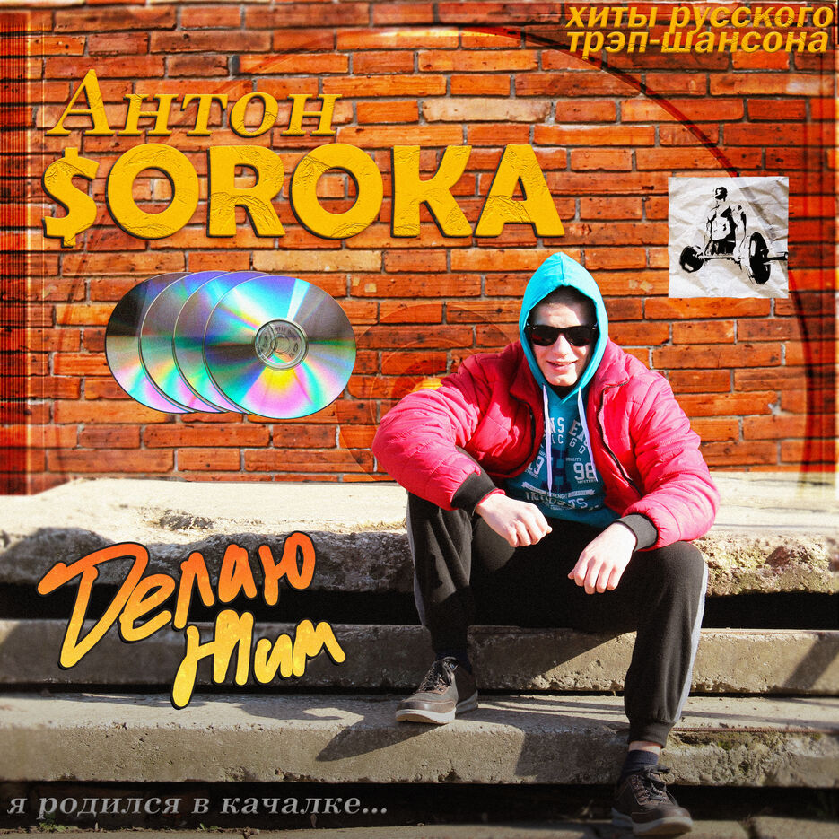 антон $oroka.jpg