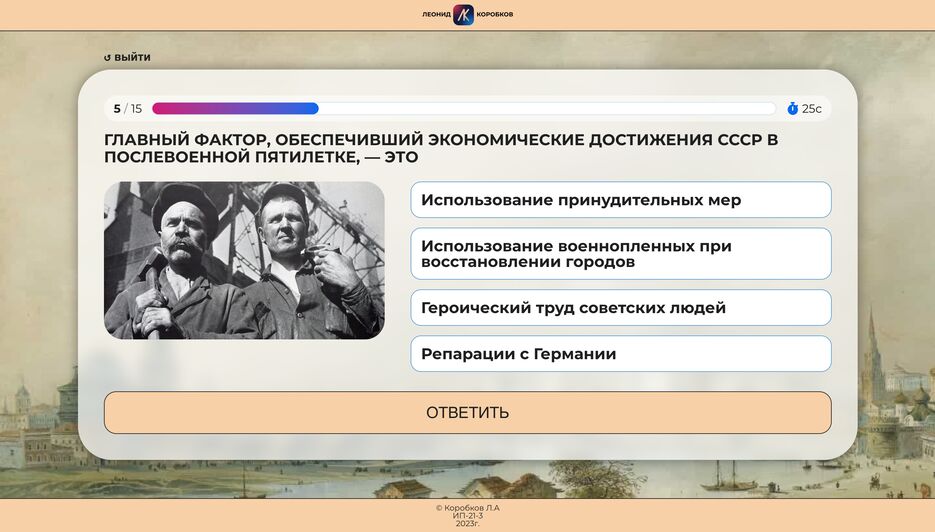 screencapture-leonid-korobkov-github-io-quiz-history-2023-07-06-13_16_58.png