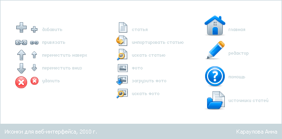 Иконки для веб-интерфейса, 2010 г..png