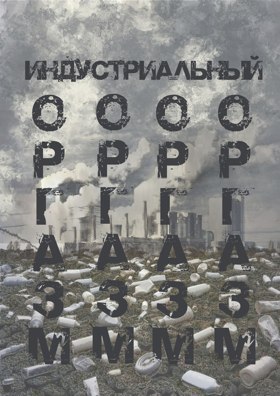 индустриальный оргазм.jpg