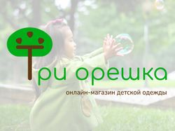 Три орешка - интернет-магазин детской одежды