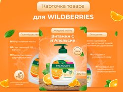 Карточка товара для жидкого мыла