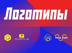 Логотипы