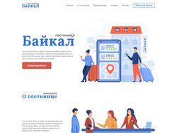 Лендинг гостиницы. БАЙКАЛ