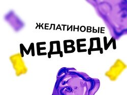 Желейные мишки