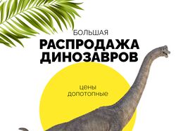Продажа динозавров 