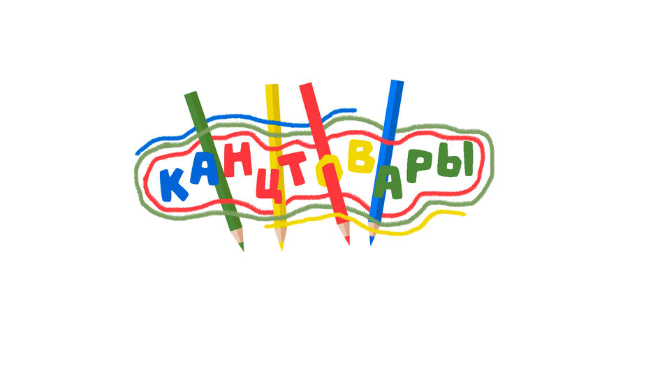 канц.jpg