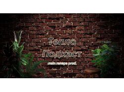 Логотип для подкаста "Тепло"