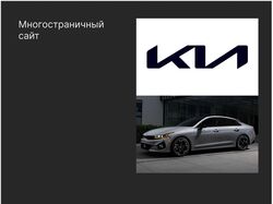 Сайт для официальных дилеров KIA 