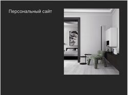 Сайт для дизайнера интерьеров Никиты Ковалева