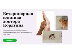Сайт: Ветеринарная клиника