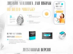 Дизайн лендинга для школы по видео-монтажу