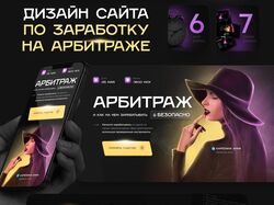 Дизайн сайта по заработку на арбитраже