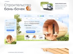 Дизайн сайта по строительству бань-бочек
