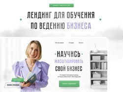 Дизайн лендинга для обучения по ведению бизнеса