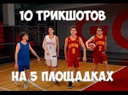 10 трикшотов на 5 площадках